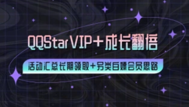 QQStarVIP+成长值双倍卡_长期领取+另类白嫖思路（24.11.30补充）-招财阁-互联网项目分享基地-创业兼职副业项目 - 网络项目库 - 互联网项目分享基地