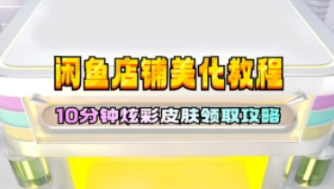 闲鱼店铺美化教程_炫彩皮肤领取更吸引粉丝关注-招财阁-互联网项目分享基地-创业兼职副业项目 - 网络项目库 - 互联网项目分享基地