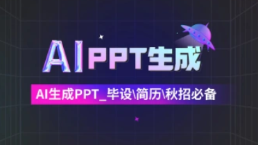 ChatPPT制作_靠AI自动生成PPT_毕设\简历\秋招必备-招财阁-互联网项目分享基地-创业兼职副业项目 - 网络项目库 - 互联网项目分享基地