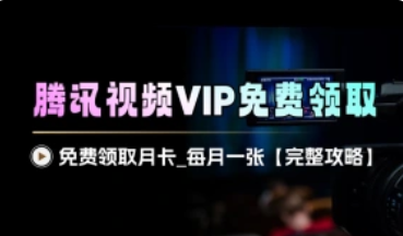 腾讯视频VIP免费领取_一月一张月卡【详细完整攻略】-招财阁-互联网项目分享基地-创业兼职副业项目 - 网络项目库 - 互联网项目分享基地