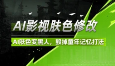 AI影视人物肤色修改_AI肤色变黑人，毁掉童年记忆打法-招财阁-互联网项目分享基地-创业兼职副业项目 - 网络项目库 - 互联网项目分享基地