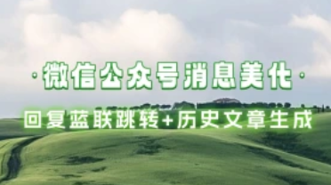 微信公众号_自动回复蓝联跳转+历史文章入口生成-招财阁-互联网项目分享基地-创业兼职副业项目 - 网络项目库 - 互联网项目分享基地
