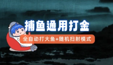 捕鱼游戏通用打金小工具_全自动打大鱼+随机扫射模式-招财阁-互联网项目分享基地-创业兼职副业项目 - 网络项目库 - 互联网项目分享基地