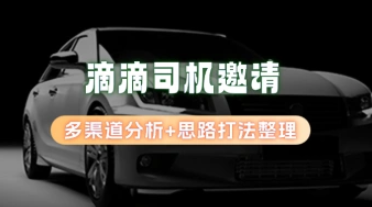 滴滴司机邀请_多渠道分析+思路打法整理（24.12.22补充）-招财阁-互联网项目分享基地-创业兼职副业项目 - 网络项目库 - 互联网项目分享基地
