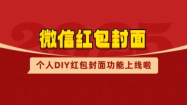 微信红包封面_个人自定义红包封面功能上线啦-招财阁-互联网项目分享基地-创业兼职副业项目 - 网络项目库 - 互联网项目分享基地