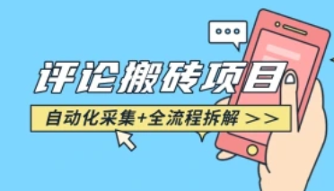 悟空采集评论搬砖_评论搬砖+自动采集【完整攻略】-招财阁-互联网项目分享基地-创业兼职副业项目 - 网络项目库 - 互联网项目分享基地