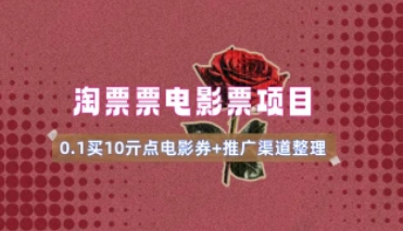 电影票无门槛券推广_0.1亓买10亓无门槛+渠道入口（v1.0版教程）-招财阁-互联网项目分享基地-创业兼职副业项目 - 网络项目库 - 互联网项目分享基地