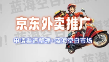 京东外卖推广_申请渠道整理+蓝海空白市场（25.3.10补充）-招财阁-互联网项目分享基地-创业兼职副业项目 - 网络项目库 - 互联网项目分享基地