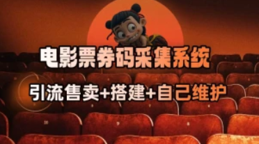 电影票券码采集系统_从商户放单转型做抢单达人-招财阁-互联网项目分享基地-创业兼职副业项目 - 网络项目库 - 互联网项目分享基地
