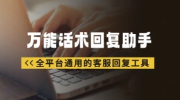 万能话术回复助手_全平台通用的客服回复工具-招财阁-互联网项目分享基地-创业兼职副业项目 - 网络项目库 - 互联网项目分享基地