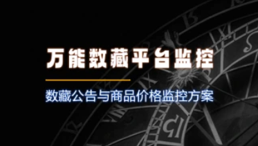 万能数藏公告与商品价格监控_小白能看懂的操作解析-招财阁-互联网项目分享基地-创业兼职副业项目 - 网络项目库 - 互联网项目分享基地
