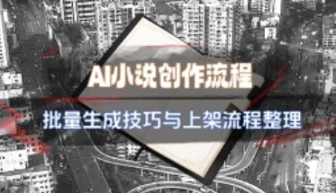 AI小说创作流程1.0_批量生成技巧与上架流程整理-招财阁-互联网项目分享基地-创业兼职副业项目 - 网络项目库 - 互联网项目分享基地