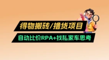 得物搬砖/撸货项目_自动比价RPA+找私家车思考-招财阁-互联网项目分享基地-创业兼职副业项目 - 网络项目库 - 互联网项目分享基地