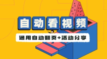 通用自动看视频小工具_全自动看视频+简单活动分享-招财阁-互联网项目分享基地-创业兼职副业项目 - 网络项目库 - 互联网项目分享基地