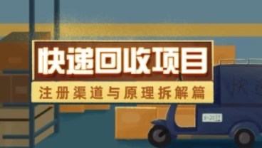 快递回收项目拆解_注册渠道与全流程原理解析-招财阁-互联网项目分享基地-创业兼职副业项目 - 网络项目库 - 互联网项目分享基地