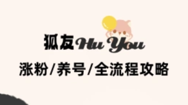 搜狐小狐友_自动涨粉养号全流程完整攻略-招财阁-互联网项目分享基地-创业兼职副业项目 - 网络项目库 - 互联网项目分享基地