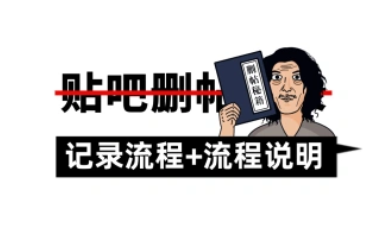 贴吧删差评记录_记录操作流程+全流程说明-招财阁-互联网项目分享基地-创业兼职副业项目 - 网络项目库 - 互联网项目分享基地