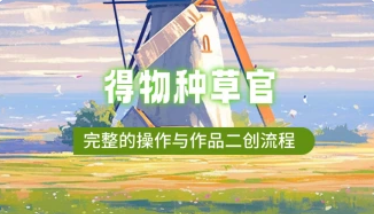 得物种草官_完整的操作与作品二创流程-招财阁-互联网项目分享基地-创业兼职副业项目 - 网络项目库 - 互联网项目分享基地