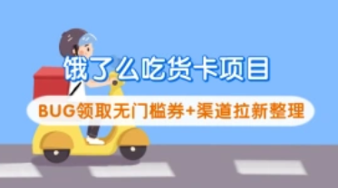 饿了么吃货卡项目_BUG领取无门槛券+渠道拉新整理（v1.0版教程）-招财阁-互联网项目分享基地-创业兼职副业项目 - 网络项目库 - 互联网项目分享基地