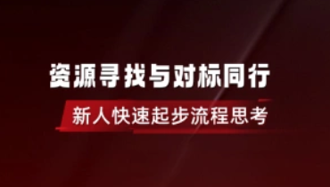 资源寻找与对标同行_新人快速起步流程思考（25.6.3补充）-招财阁-互联网项目分享基地-创业兼职副业项目 - 网络项目库 - 互联网项目分享基地