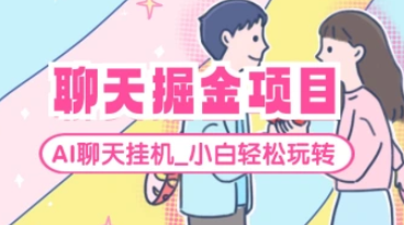 聊天掘金_全自动聊天挂机，小白轻松玩转聊天项目（25.5.15更新）-招财阁-互联网项目分享基地-创业兼职副业项目 - 网络项目库 - 互联网项目分享基地