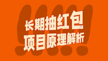 抽红包视频裂变项目【完整攻略】_长期暴利打法（更新25年618申请图示）-招财阁-互联网项目分享基地-创业兼职副业项目 - 网络项目库 - 互联网项目分享基地