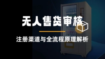无人售货机项目拆解_注册渠道与全流程原理解析-招财阁-互联网项目分享基地-创业兼职副业项目 - 网络项目库 - 互联网项目分享基地