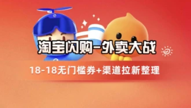 淘宝闪购项目_18-18无门槛券+渠道拉新整理（v1.0版教程）-招财阁-互联网项目分享基地-创业兼职副业项目 - 网络项目库 - 互联网项目分享基地