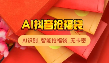 抖音抢福袋红包_AI智能抢购脚本_无卡密分享版（25.10.14更新）-招财阁-互联网项目分享基地-创业兼职副业项目 - 网络项目库 - 互联网项目分享基地