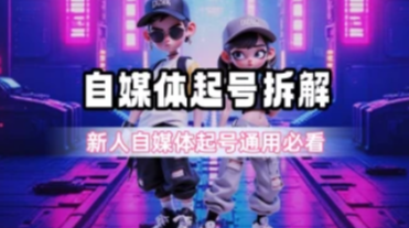 自媒体起号完整拆解_新人自媒体起号必看（25.8.15补充）-招财阁-互联网项目分享基地-创业兼职副业项目 - 网络项目库 - 互联网项目分享基地