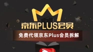 免费代领京东Plus会员项目拆解_原理流程分析-招财阁-互联网项目分享基地-创业兼职副业项目 - 网络项目库 - 互联网项目分享基地
