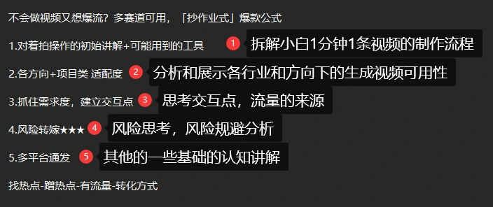 图片[1]-不会做视频又想爆流？多赛道可用，「抄作业式」爆款公式-招财阁-互联网项目分享基地-创业兼职副业项目 - 网络项目库 - 互联网项目分享基地