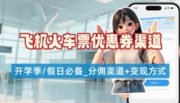 低价机票/火车票渠道整理_提成分佣+变现方式【完全攻略】-招财阁-互联网项目分享基地-创业兼职副业项目 - 网络项目库 - 互联网项目分享基地