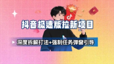 抖音极速版拉新项目_深度拆解打法+强制任务弹窗引导（25.9.3更新）-招财阁-互联网项目分享基地-创业兼职副业项目 - 网络项目库 - 互联网项目分享基地
