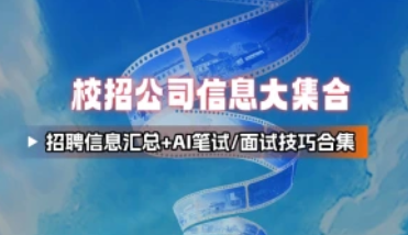 校招/春秋招/公司信息网汇总，AI笔试/面试技巧合集【干货篇】-招财阁-互联网项目分享基地-创业兼职副业项目 - 网络项目库 - 互联网项目分享基地