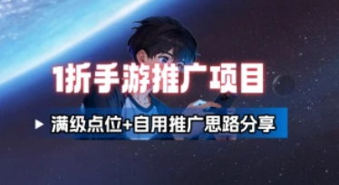 一折手游代理推广项目_满级点位+自用推广思路分享（25.10.11补充）-招财阁-互联网项目分享基地-创业兼职副业项目 - 网络项目库 - 互联网项目分享基地