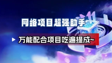网络项目超强助手_万能配合拉新项目吃遍提成~-招财阁-互联网项目分享基地-创业兼职副业项目 - 网络项目库 - 互联网项目分享基地