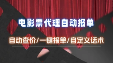 电影票代理报单插件_自动查价/一键报单/自定义话术（25.12.1更新）-招财阁-互联网项目分享基地-创业兼职副业项目 - 网络项目库 - 互联网项目分享基地