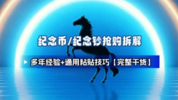 纪念币/纪念钞多年经验拆解+通用抢购粘贴技巧【完整干货】-招财阁-互联网项目分享基地-创业兼职副业项目 - 网络项目库 - 互联网项目分享基地
