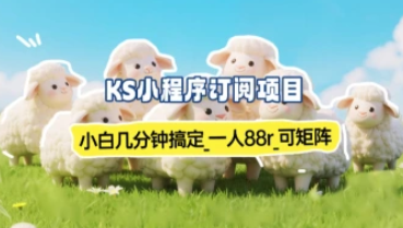 【新一轮】小程序订阅项目_几分钟搞定，一人88r，可矩阵（已测到账）-招财阁-互联网项目分享基地-创业兼职副业项目 - 网络项目库 - 互联网项目分享基地