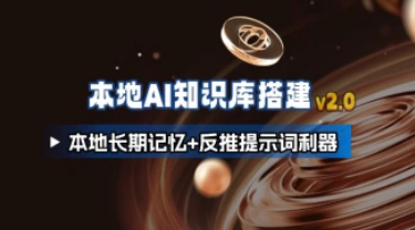 本地AI知识库搭建_长期记忆+反推提示词利器（V2.0）-招财阁-互联网项目分享基地-创业兼职副业项目 - 网络项目库 - 互联网项目分享基地