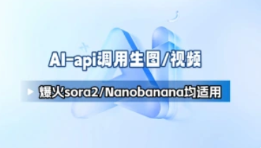AI-api调用生图/视频教程_爆火sora2/Nanobanana均适用-招财阁-互联网项目分享基地-创业兼职副业项目 - 网络项目库 - 互联网项目分享基地
