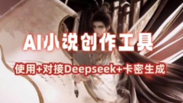 AI小说创作工具_软件使用/对接Deepseek+卡密生成（26.1.14更新）-招财阁-互联网项目分享基地-创业兼职副业项目 - 网络项目库 - 互联网项目分享基地