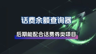三网话费余额查询系统_工具类（后期能配合话费券类项目）-招财阁-互联网项目分享基地-创业兼职副业项目 - 网络项目库 - 互联网项目分享基地