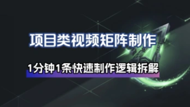 项目类视频矩阵_1分钟1条制作逻辑拆解-招财阁-互联网项目分享基地-创业兼职副业项目 - 网络项目库 - 互联网项目分享基地
