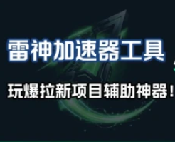 雷神加速器项目模拟器_无脑1分钟1条视频矩阵-招财阁-互联网项目分享基地-创业兼职副业项目 - 网络项目库 - 互联网项目分享基地