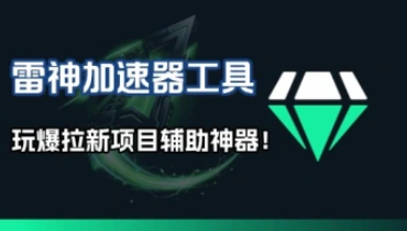 雷神加速器项目模拟器_无脑1分钟1条视频矩阵-招财阁-互联网项目分享基地-创业兼职副业项目 - 网络项目库 - 互联网项目分享基地