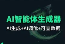 百度智能体AI提示词生成器_无限生成+提示词调优+数据面板-招财阁-互联网项目分享基地-创业兼职副业项目 - 网络项目库 - 互联网项目分享基地